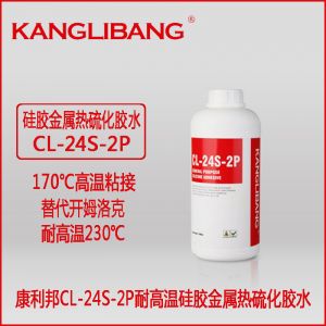 耐高温硅胶粘不锈钢胶水CL-24S-2P