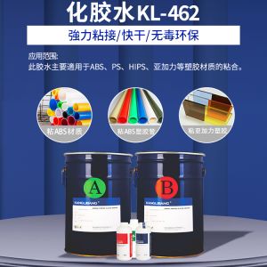 KL-462化胶水