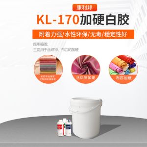 KL-170加硬白胶