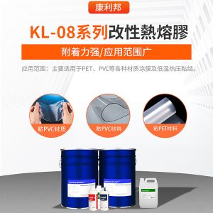 KL-08系列改性热熔胶