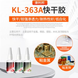 KL-363A快干胶