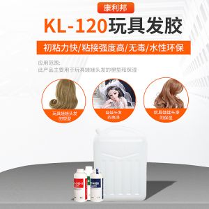 KL-120玩具发胶