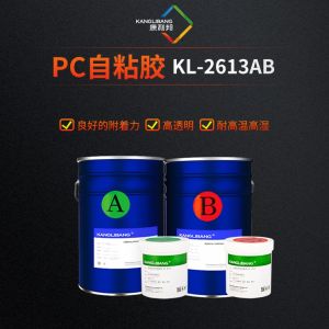 PC自粘胶KL-2613AB