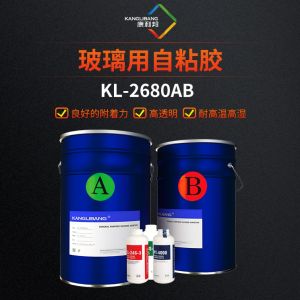 新款玻璃用硅胶自粘胶KL-2680AB