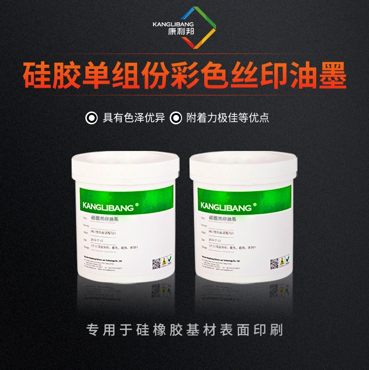 中国墨　使用 硅胶油墨_单组份硅胶彩色丝印油墨- 康利邦科技