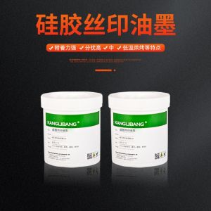 硅胶丝印油墨