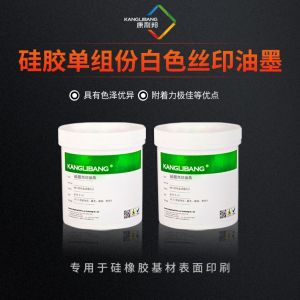 硅胶单组份白色丝印油墨