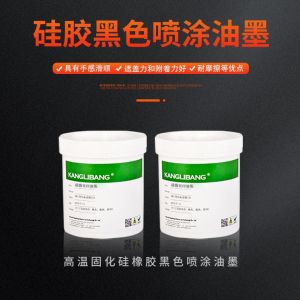 硅胶黑色喷涂油墨