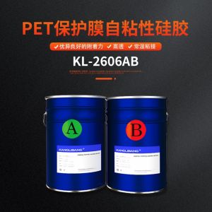 PET保护膜自粘性硅胶KL-2606AB