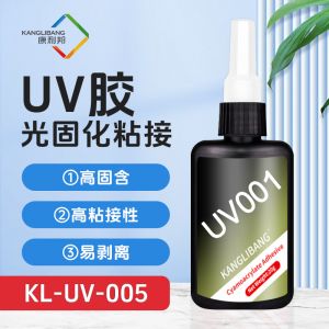 光固化胶水KL-UV系列