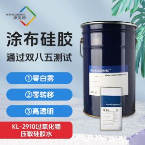 KL-2910过氧化物压敏硅胶水