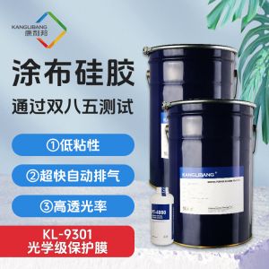 光学级保护膜涂布硅胶KL-9301