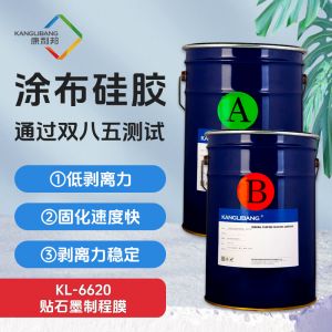 KL-6620 贴石墨制程膜涂布硅胶