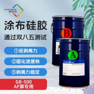 AF屏专用涂布硅胶|GB-500