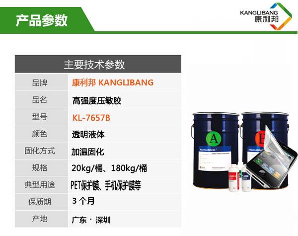 高强度压敏胶KL-7657技术参数