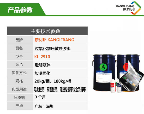 KL-2910过氧化我压敏硅胶水产品参数