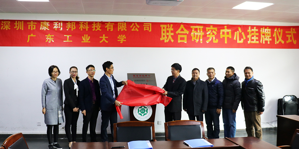 康利邦科技携手广东工业大学创立联合研究中心暨签约挂牌仪式