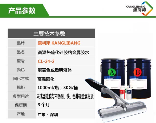 CL-24S-2粘金属硅胶胶水产品参数