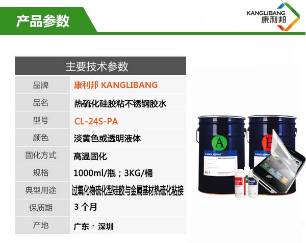 CL-24S-2PA耐高温硅胶粘不锈钢胶水产品参数