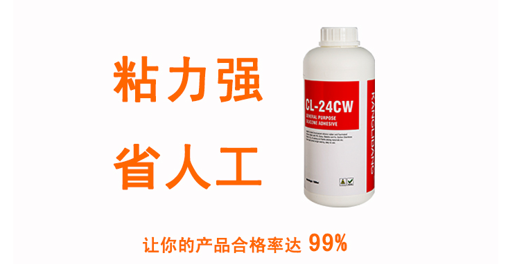 粘力强 省人工让您的产品合格率达99%CL-24CW硅胶粘铝合金粘合剂