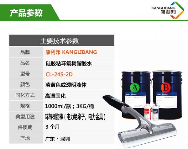 硅胶高温粘环氧树脂胶水CL-24S-2D