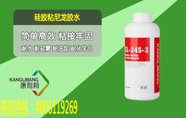 CL-24S-8硅胶粘尼龙粘合剂简单高效 粘接牢固
