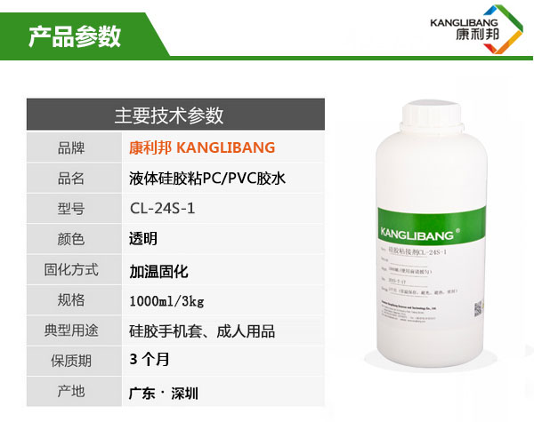 CL-24S-1硅胶粘PC/PVC胶水的产品主要技术参数