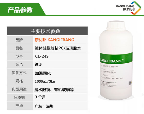 CL-24S硅胶粘PC/玻璃胶水产品主要技术参数