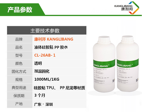 CL-26AB-1液体硅胶粘PP胶水产品主要技术参数