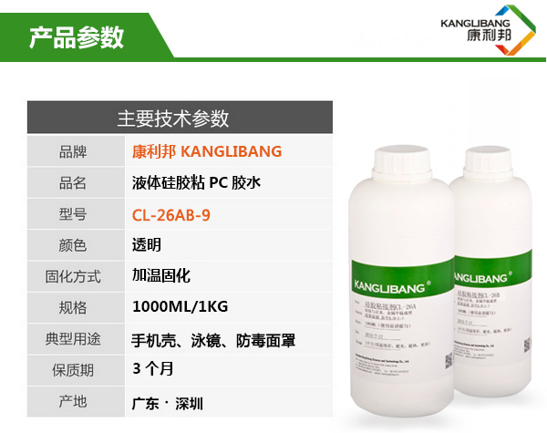 铂金硫化硅胶粘玻璃胶水CL-26AB-9主要技术参数