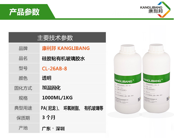 液体硅胶粘玻璃胶水CL-26AB-8产品主要技术参数