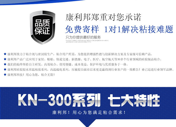 KN-300室温固化硅胶粘接剂7大特性