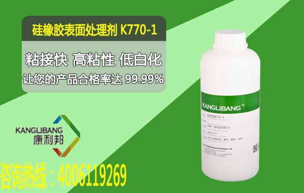 K770-1硅橡胶表面处理剂 粘接快高粘性低白化