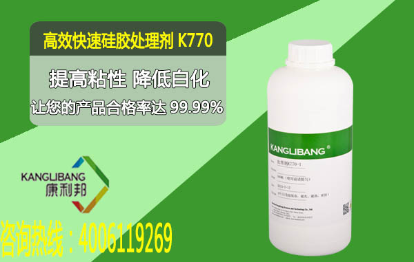 K770高效快速硅胶处理剂性能