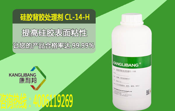 硅胶背胶处理剂CL-14A-H提高硅胶表面粘性