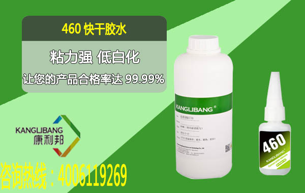 460快干膠水粘力強 低白化