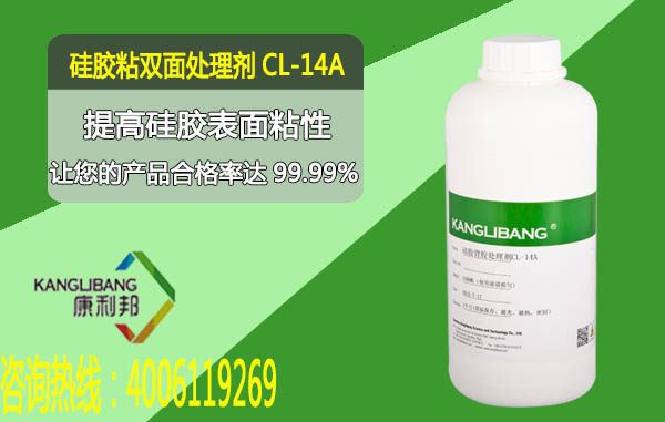 CL-14A-1硅胶粘3M双面胶处理剂