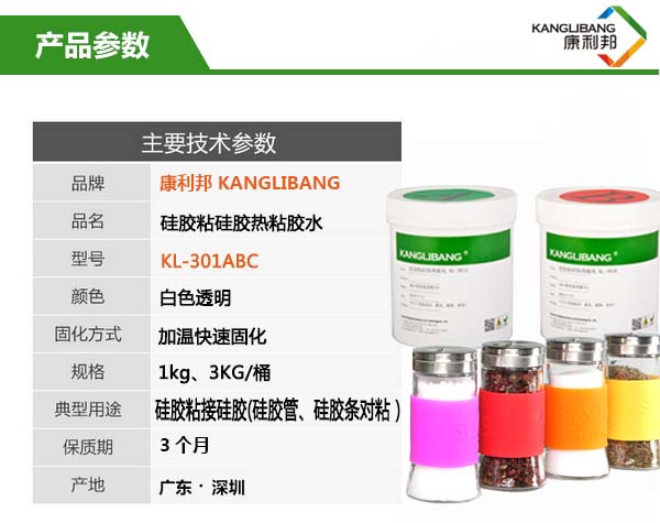KL-301硅胶粘硅胶胶水主要技术参数