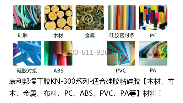 慢干型防水硅膠膠水KN-300N適合粘接材質