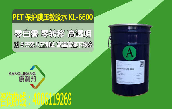 KL-6600PET保护膜压敏胶水