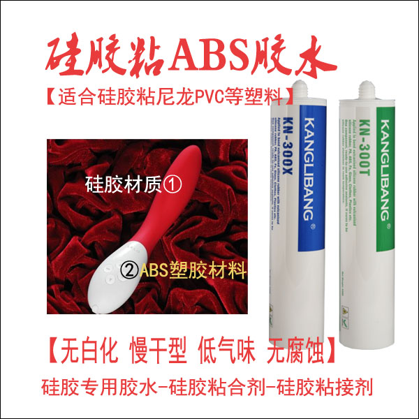 硅胶与abs粘用什么粘接剂.jpg