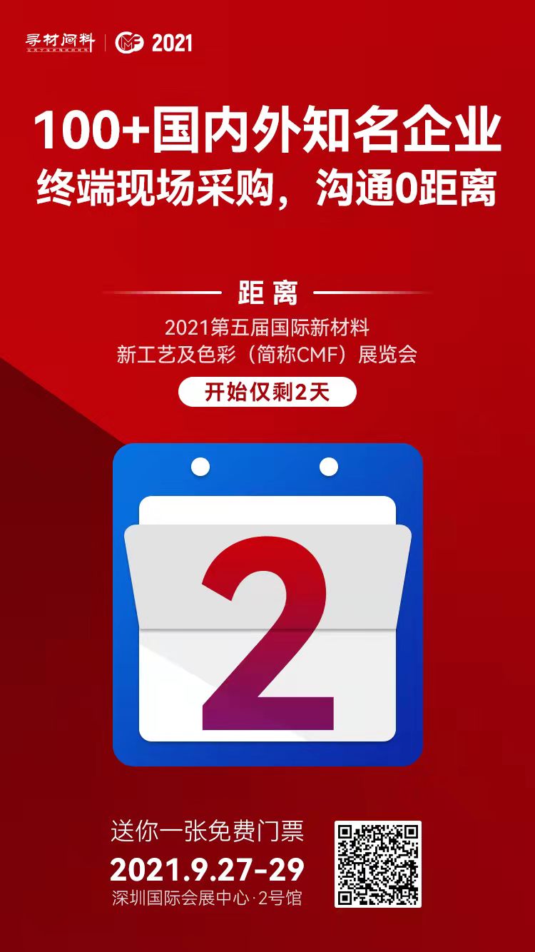 2021第五届国际材料新工艺及色彩（简称CMF）展览会.jpg